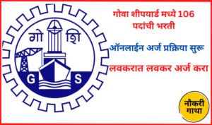 Goa Shipyard Recruitment 2024