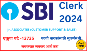 SBI Clerk 2024