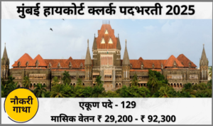 BOMBAY HIGH COURT CLERK RECRUITMENT 2025
