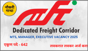 DFCCIL Recruitment 2025