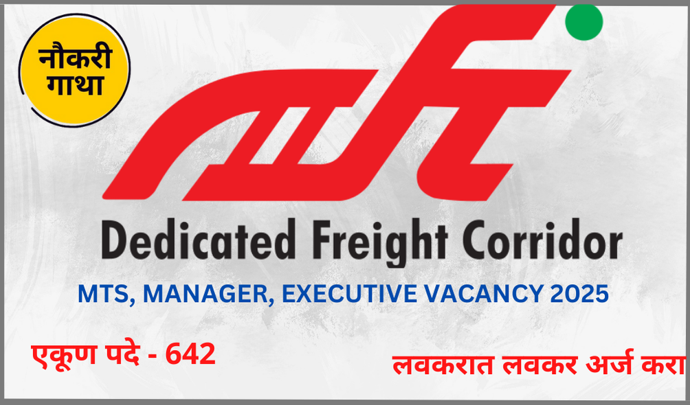 DFCCIL Recruitment 2025