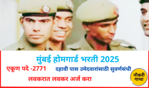 Mumbai Home guard Vacancy 2025