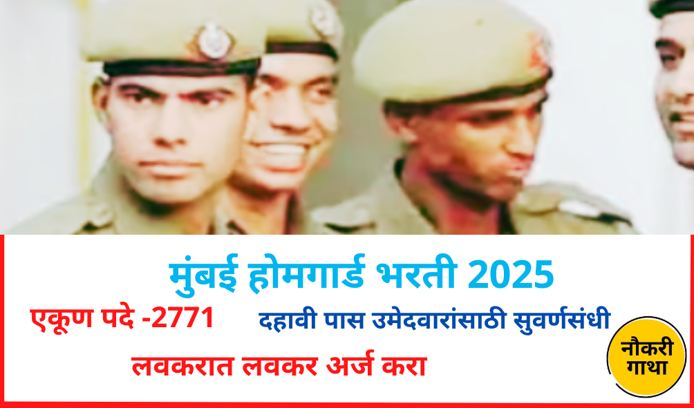 Mumbai Home guard Vacancy 2025
